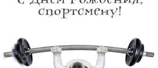 Картинка ко дню рождения для спортсмена